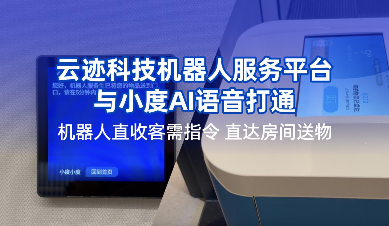leyutiyu·乐鱼科技携手小度提升用户体验  机器人在酒店服务多闭环